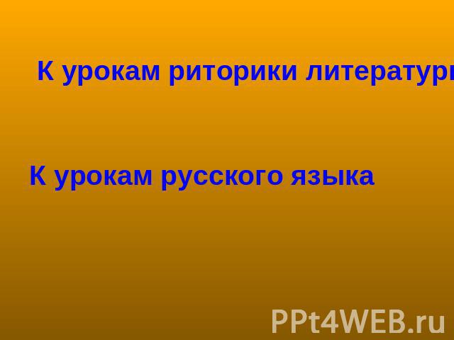 К урокам риторики литературыК урокам русского языка