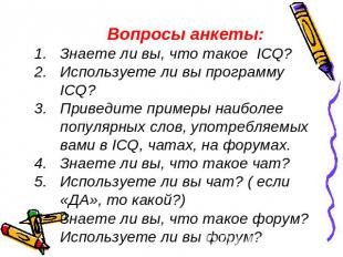 Вопросы анкеты:Знаете ли вы, что такое ICQ?Используете ли вы программу ICQ?Приве