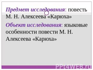 Предмет исследования: повесть М. Н. Алексеева «Карюха»Объект исследования: языко