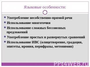 Языковые особенности: Употребление несобственно-прямой речиИспользование многото