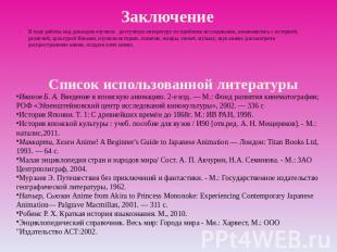 В ходе работы над докладом изучили доступную литературу по проблеме исследования