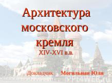 Архитектура московского кремля XIV-XVI в.в