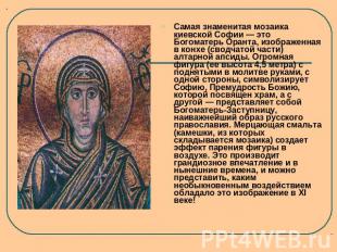 Самая знаменитая мозаика киевской Софии — это Богоматерь Оранта, изображенная в