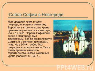 Новгородский храм, в свою очередь, не уступал киевскому. Вероятно, в строительст