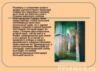 Размеры с галереями нового храма соответствуют Киевской Софии без наружных галер