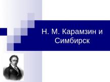 Н. М. Карамзин и Симбирск