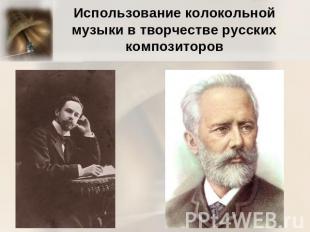 Использование колокольной музыки в творчестве русских композиторов