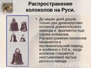Распространение колоколов на Руси. До наших дней дошли только два древнерусских