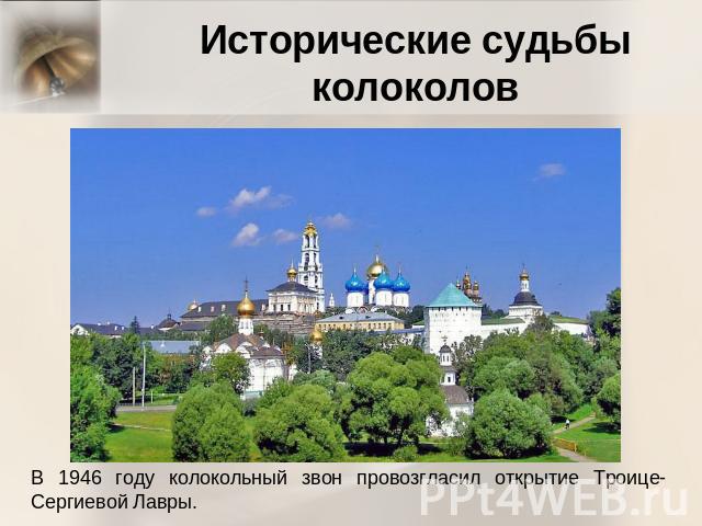 Исторические судьбы колоколов В 1946 году колокольный звон провозгласил открытие Троице-Сергиевой Лавры.