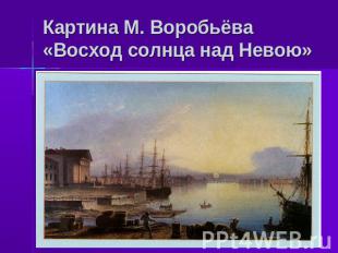 Картина М. Воробьёва «Восход солнца над Невою»