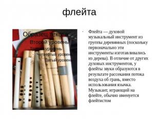 флейта Флейта — духовой музыкальный инструмент из группы деревянных (поскольку п