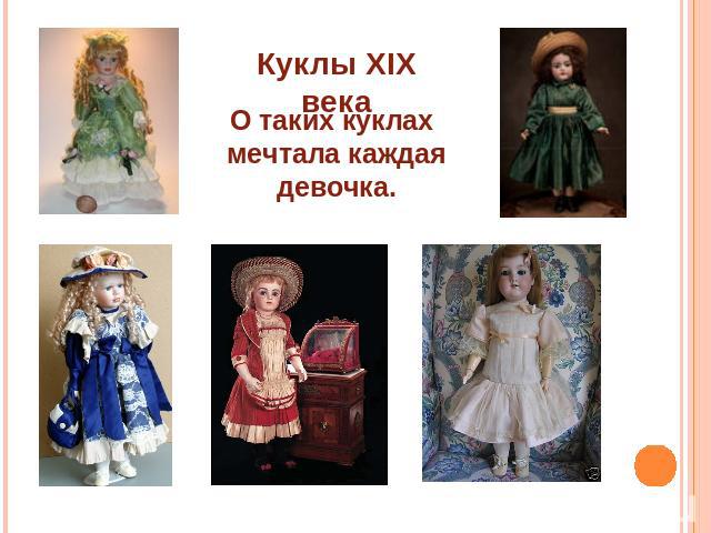 Куклы XIX века О таких куклах мечтала каждаядевочка.