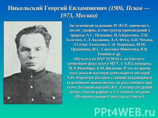 Никольский Георгий Евлампиевич (1906, Псков — 1973, Москва) Заслуженный художник