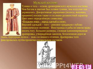 Туника и тога – основа древнеримского мужского костюма. Чем богаче и знатнее был