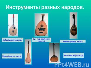 Инструменты разных народов. Кобза (укр.муз.инстр.) Комуз (киргиз. инстр) Уд – ту