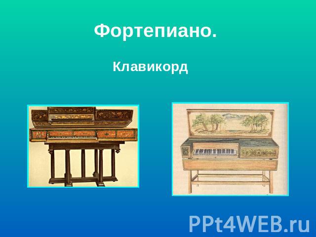 Фортепиано. Клавикорд