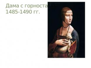 Дама с горностаем1485-1490 гг.