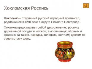 Хохломская Роспись Хохлома — старинный русский народный промысел, родившийся в X