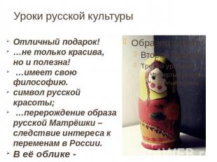 Уроки русской культуры Отличный подарок!…не только красива, но и полезна! …имеет