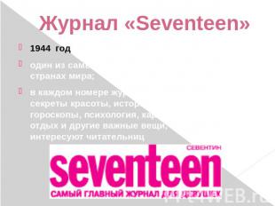 Журнал «Seventeen» 1944 год - основанный в США;один из самых популярных журналов