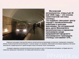 Московское метро сегодня Московский метрополитен, открытый 15 мая 1935 года, – э