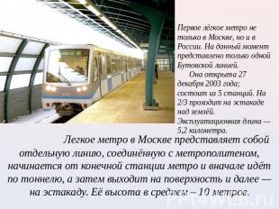 Первое лёгкое метро не только в Москве, но и в России. На данный момент представ