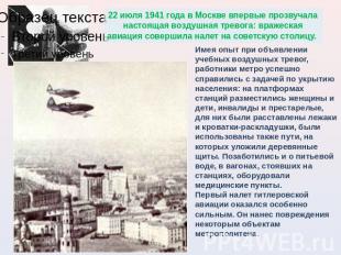 22 июля 1941 года в Москве впервые прозвучала настоящая воздушная тревога: враже