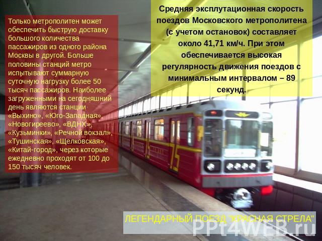 Только метрополитен может обеспечить быструю доставку большого количества пассажиров из одного района Москвы в другой. Больше половины станций метро испытывают суммарную суточную нагрузку более 50 тысяч пассажиров. Наиболее загруженными на сегодняшн…