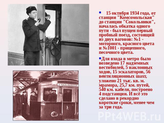     15 октября 1934 года, от станции 
