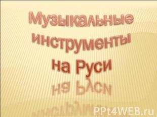 Музыкальные инструменты на Руси