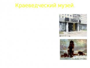 Краеведческий музей. Отсчет своей истории Тольяттинский краеведческий музей веде