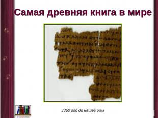 Самая древняя книга в мире 3350 год до нашей эры