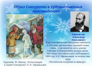 Образ Снегурочки в художественных произведениях Афанасьев Александр Николаевич Х