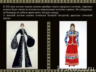 В XIX веке костюм терских казачек приобрел черты городского костюма, «парочки» к