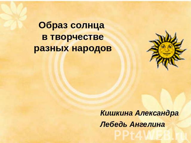 Образ солнца в творчестве разных народов Кишкина АлександраЛебедь Ангелина