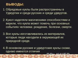 Обрядовые куклы были распространены в Удмуртии и среди русских и среди удмуртов.