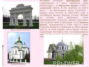 От парково-дворцового ансамбля семьи Кочубеев остались Триумфальная арка, сооруж
