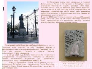 В Петербурге много мест, связанных с Николай Васильевичем Гоголем. Он приехал в