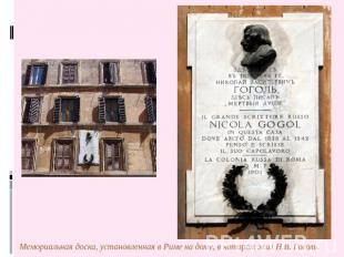 Мемориальная доска, установленная в Риме на доме, в котором жил Н.В. Гоголь.