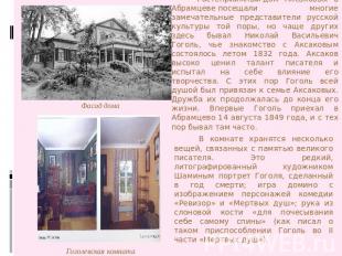 Гостеприимный дом Аксаковых в Абрамцеве посещали многие замечательные представит