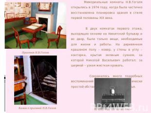 Мемориальные комнаты Н.В.Гоголя открылись в 1974 году, когда была частично восст