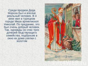 Среди предков Деда Мороза был и вполне реальный человек. В 4 веке жил в турецком