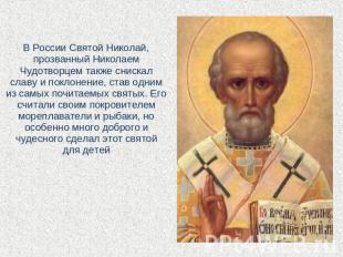 В России Святой Николай, прозванный Николаем Чудотворцем также снискал славу и п
