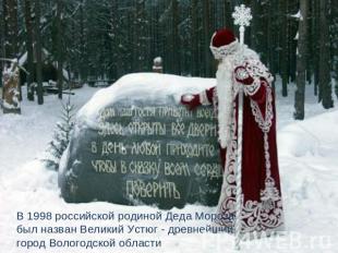 В 1998 российской родиной Деда Мороза был назван Великий Устюг - древнейший горо