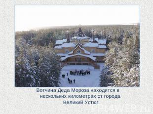 Вотчина Деда Мороза находится в нескольких километрах от города Великий Устюг