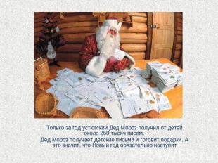 Только за год устюгский Дед Мороз получил от детей около 260 тысяч писем.Дед Мор