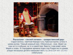 Йоулупукки - «лесной человек» - «рождественский дед» Седые волосы, опрятная боро