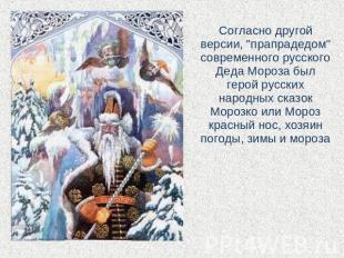 Согласно другой версии, "прапрадедом" современного русского Деда Мороза был геро