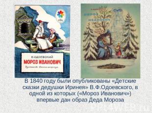 В 1840 году были опубликованы «Детские сказки дедушки Иринея» В.Ф.Одоевского, в