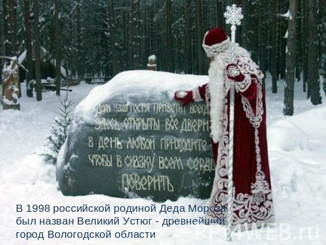 В 1998 российской родиной Деда Мороза был назван Великий Устюг - древнейший город Вологодской области